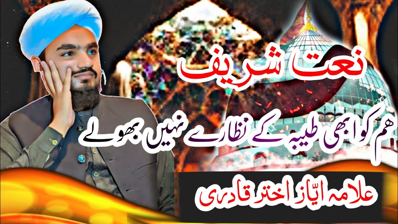 new naat shreef 2022||ham ko abi teba ke nazary ni bholy ||allama ayyaz akhter qadri ||new islamic
