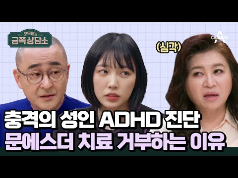 ADHD 치료 거부하는 문에스더를 향한 오 박사의 팩폭 | #금쪽상담소 105 회