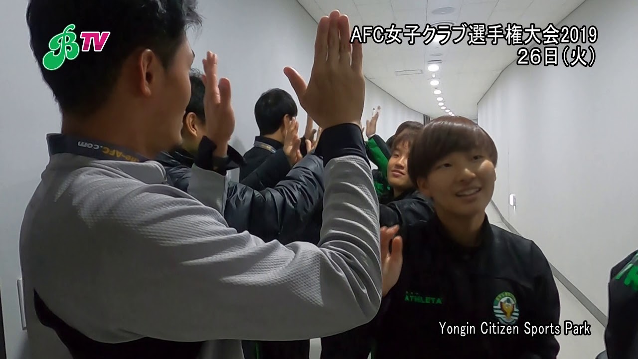 Beleza Tv Afc女子クラブ選手権2019第1戦 江蘇蘇寧戦 Youtube