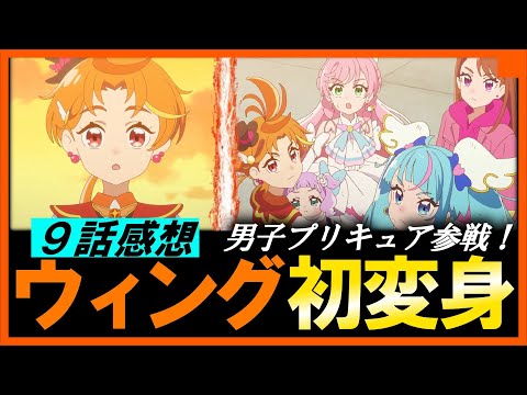 ひろがるスカイ！プリキュア 第9話の感想  キュアウィングに初変身！！
