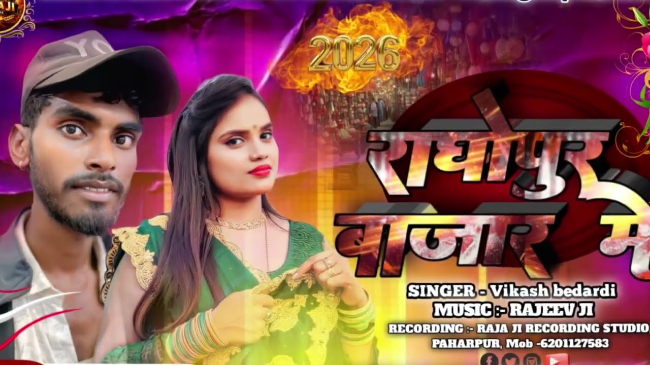 राघोपुर बाजार में||raghopur bazar mein विकाश बेदर्दी|| Bhojpuri Hit song||