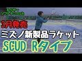 【ソフトテニス】ミズノ新製品ラケット試打評価！！ついにあの人とコラボ！