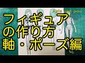 【フィギュア制作講座】軸とポーズの作り方【イラストからサイズを決める方法】How to make axes and poses figure/DIY