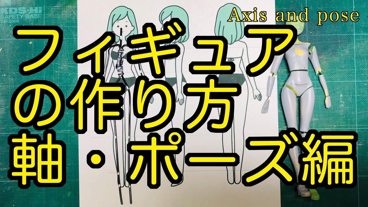 【フィギュア制作講座】軸とポーズの作り方【イラストからサイズを決める方法】How to make axes and poses  figure/DIY