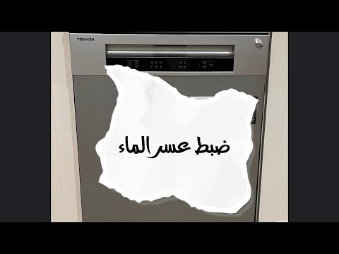 طريقة ضبط عسر الماء ضبط الملح في غسالة الصحون توشيبا