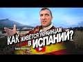 Как живётся Украинцам в Испании?