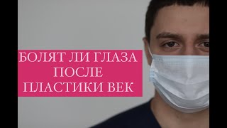 Болят ли глаза после пластики век. Блефаропластика. Пластика лица. Пластический хирург