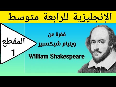 فقرة عن ويليام شكسبير A Paragraph About William Shakespeare 