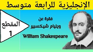 فقرة عن ويليام شكسبير A paragraph about William Shakespeare
