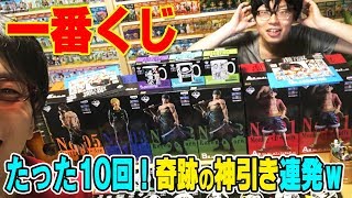 【 神引き 連発 】 一番くじワンピース THE BEST EDITIONをリベンジ！ 10回のみ！