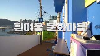 부산의 산토리니 흰여울 문화마을