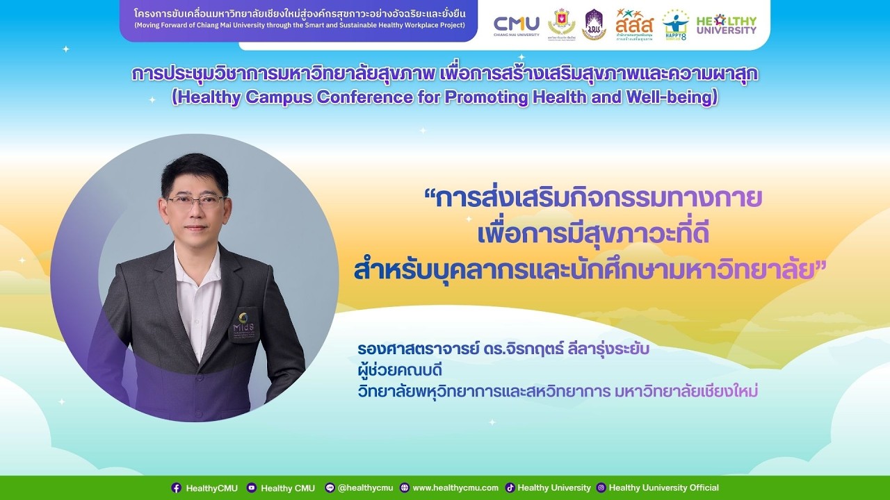 การส่งเสริมกิจกรรมทางกาย เพื่อการมีสุขภาวะที่ดี สำหรับบุคลากรและนักศึกษามหาวิทยาลัย