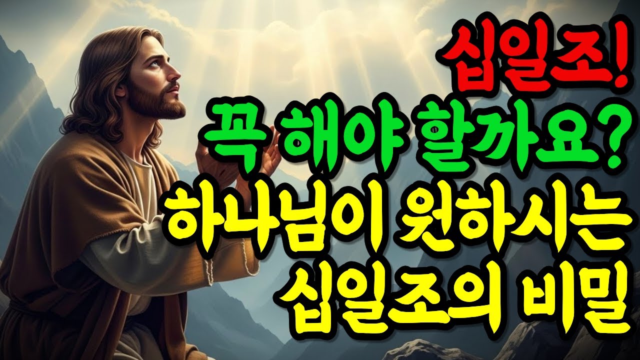 십일조, 정말 꼭 해야 할까요? 하나님이 원하시는 십일조의 비밀! 말씀묵상ㅣ성경 말씀ㅣ기독교명언