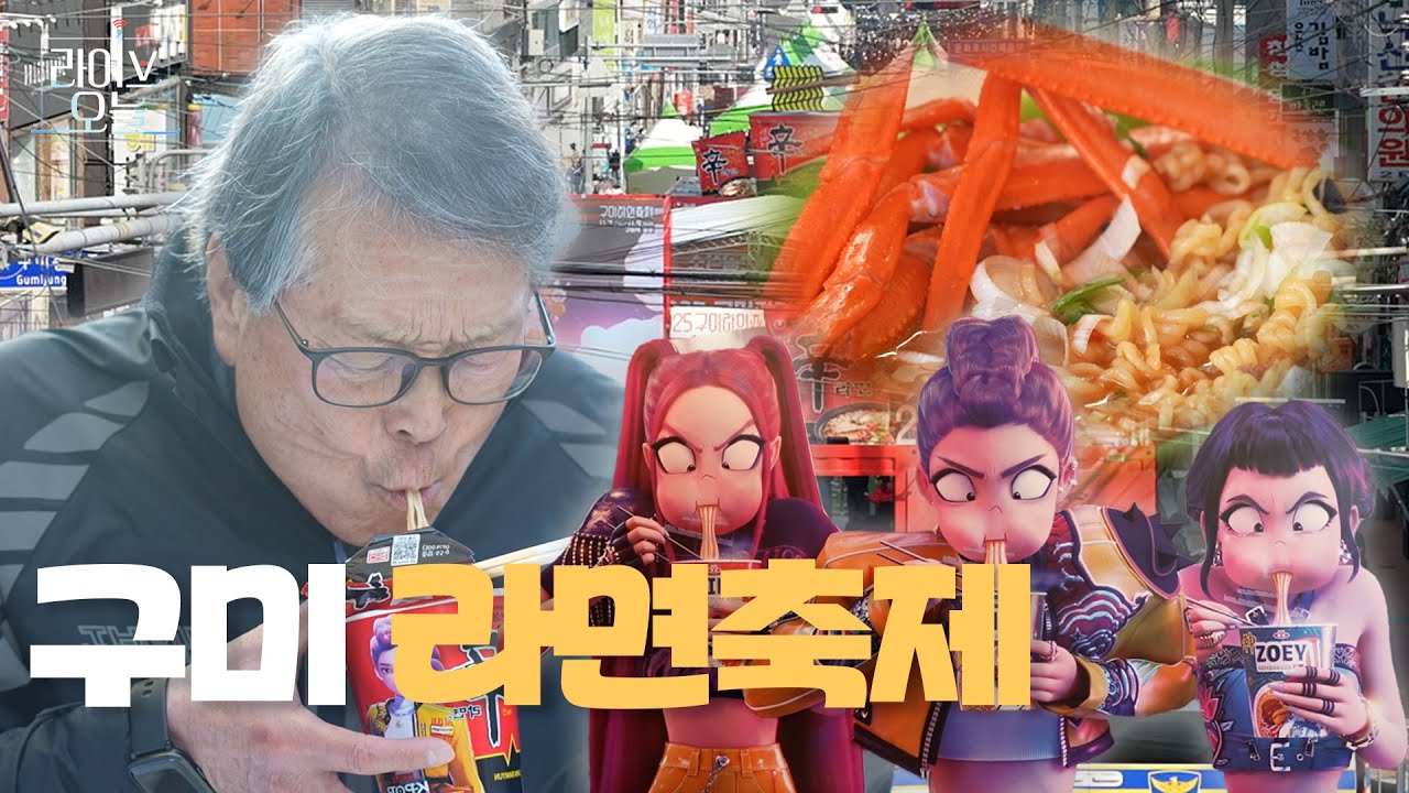 구미가 확 당긴다! 구미 라면축제🍜 | 라이브오늘 화제 | 251110 - YouTube