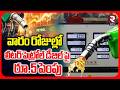 పెట్రోల్ డీజిల్ పై రూ.5 పెంపు | Petrol Diesel Price Hike In India | Fuel Shortage | Gas | Modi | RTV