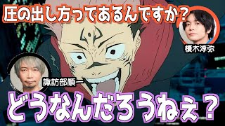 諏訪部に聞く圧の出し方【呪術廻戦】#渋谷事変 #両面宿儺 #諏訪部順一