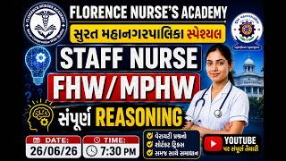 સુરત મહાનગરપાલિકા સ્પેશ્યલ : સંપૂર્ણ REASONING|STAFF NURSE / NURSING OFFICER/ FHW/MPHW | FNA