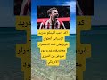 أكد لاعب أتليتكو مدريد الإسباني أنطوان غریزیمان اكسبلور اقنباسات 100 الله معلومات ترند