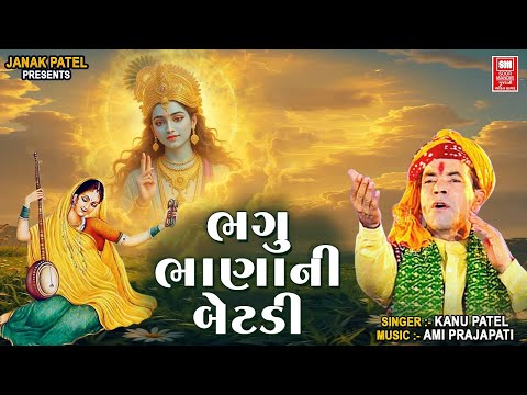 Bhagu Bhana Ni Betadi | Narsinh Mehta Beautiful Gujarati Bhajan | Kanu Patel