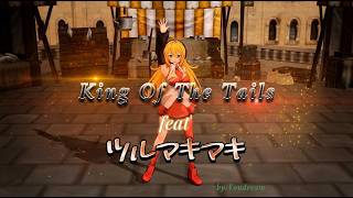 ツルマキマキ Synthesizer V 2 AI 「King Of The Tails」#ツルマキマキ #弦巻マキ #田中真奈美 #synthesizerv #mmd