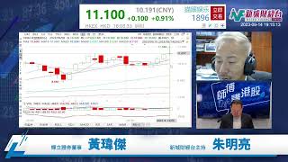 【師傅講港股】2023年9月14日星期四｜突然降準！！！石油煤炭表現強勢 內房物管股回吐｜黃瑋傑黃師傅 朱明亮