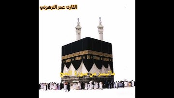 ALQARI  OMAR  ATTARHONI  ما تيسر من سورة الحج برواية قالون