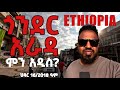 ETHIOPIA 2025 GONDAR City Life Funny Ethiopian TikTok Short Films Corridor Trending የማይታመን ለውጥ 