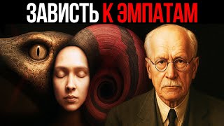 видео: Почему Эмпаты Становятся Мишенью Зависти в Любви | Карл Юнг картинка: Почему Эмпаты Становятся Мишенью Зависти в Любви | Карл Юнг