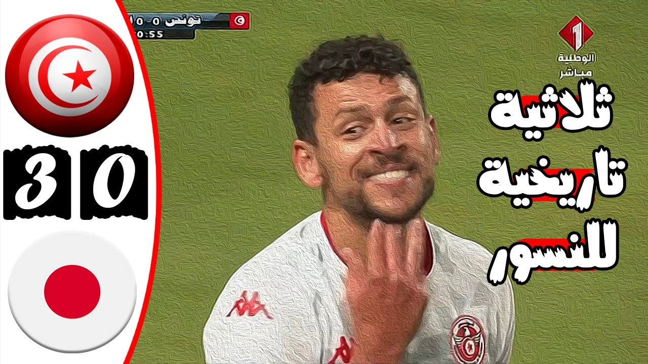 ملخص مباراة تونس واليابان 3-0 🔥 نهائي كأس كيرين 🔥 مباراة تااااريخية للنسور 🔥 Tunisie Vs Japon 3-0