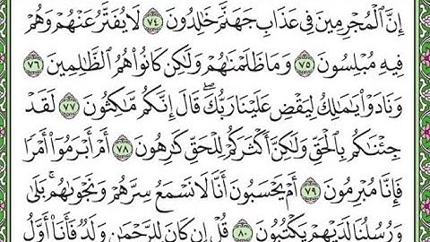 سورة الزخرف مكررة الآيات من 74 إلى 80     Surah Az-Zukhruf repeated