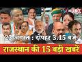 23 अगस्त : राजस्थान  दोपहर 3.15 बजे की 15 बड़ी खबरें  | SBT News