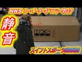 静音　HKS　スーパーターボマフラー　取付　スイフトスポーツ　ZC33S