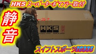 静音　HKS　スーパーターボマフラー　取付　スイフトスポーツ　ZC33S