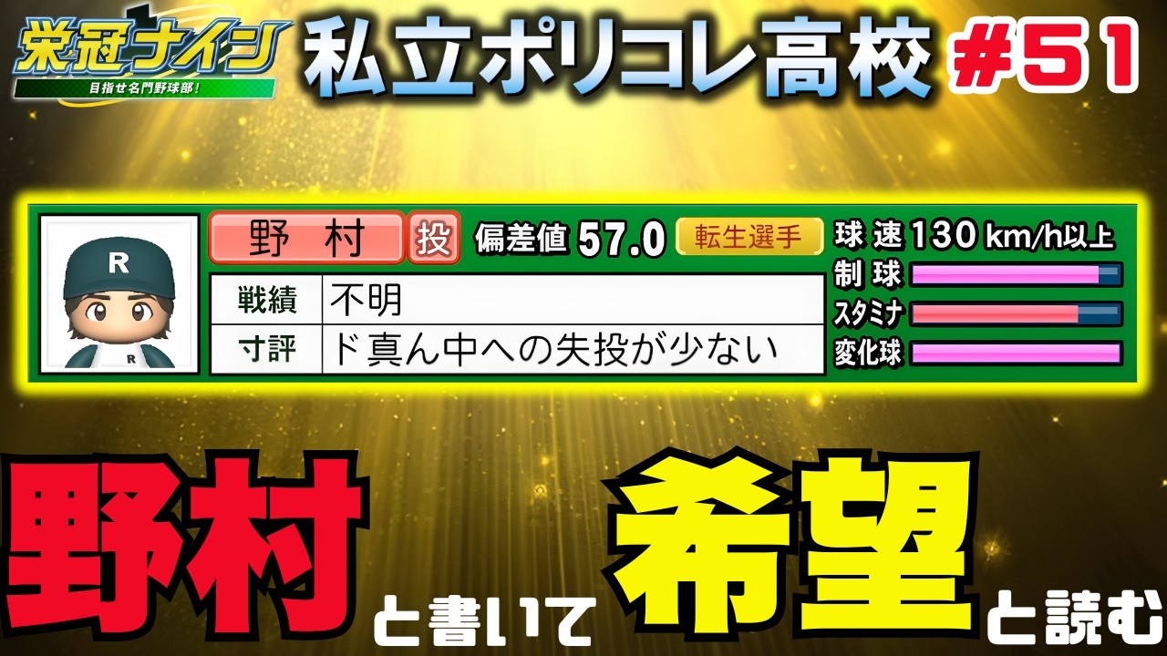 【栄冠ナイン】広島の精密機械お出迎え入学式。 １７年目春～＃５１ 【パワプロ】