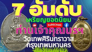 7 อันดับเหรียญยอดนิยมท่านเจ้าคุณนรรัตนราชมานิต(เจ้าคุณนรฯ) วัดเทพศิรินทราวาส กรุงเทพมหานคร