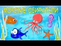 Морские обитатели для детей. Животные морей и океанов. Карточки Домана. Развивающее видео.