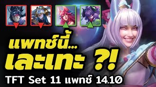 แพทช์ที่เละเทะที่สุดของ Set 11?!....แพทช์ 14.10