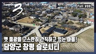 [다큐3일★풀버전] ☝아시아 최초 슬로시티로 지정된 담양군 창평마을 | 