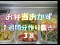 お弁当おかず　１週間分作り置き 【自家製冷食】 ３８