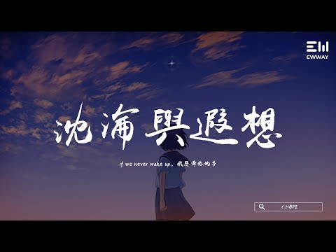 C.HØPE - 沈淪與遐想 「if we never wake up，我想牽你的手。」♫動態歌詞lyrics/pīn yīn gē cí ♫
