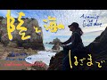 [スケッチ旅動画]人生にグレートウェーブ!?ヤシの実気分で波体験😆愛知県渥美半島の旅をどうぞ!!️