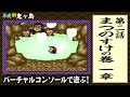 バーチャルコンソール「平成新鬼ヶ島」をあそぶ！#05【WiiU】【Wii】【SNES】【レトロゲーム】【RETRO GAME】