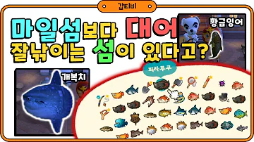 모여봐요 동물의 숲 실러캔스 잡는 꿀팁 모여봐요 동물의 숲 실러캔스 잡는 꿀팁