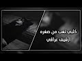 ارشيف عراقي كلبي تعب من صغره شوكت ياكلبي ارتاح ـ بطيئ