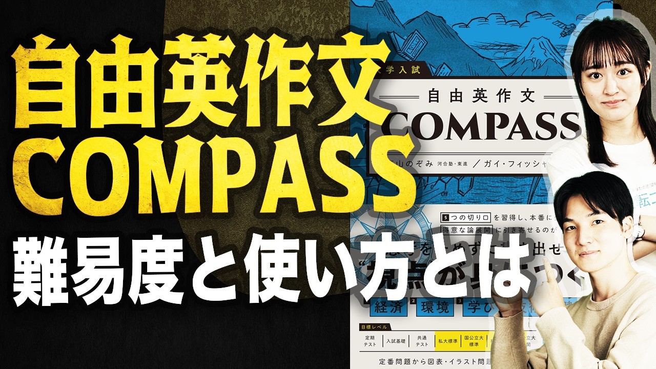 英作文で最後にやるべき参考書】自由英作文COMPASSの難易度と使い方を