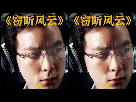 第三集：號稱無間道之后最好的港片？《竊聽風云》 #電影解說 #影視解說 #電影頻道 #最新電影 #高分電影