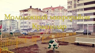 Видео Молодежный микрорайон (Краснодар) ОБЗОР от Роман Маслевский, Молодёжный проезд, Краснодар, Россия