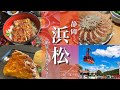 【静岡旅行】舘山寺と浜松市街でグルメ観光!