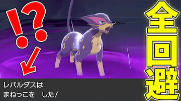 使用禁止扱いされた レパルダス の戦術を再現した結果 ポケモン剣盾 Mp3