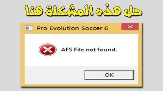 حل مشكلة AFS File not found في لعبة بيس 6 pes  حل نهائي واكيد + تحميل ملف 0_sound+ e_text+opmov